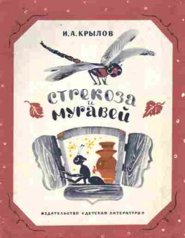 Книга Крылов И.А. Стрекоза и муравей, 11-9273, Баград.рф